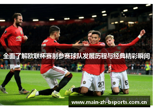 全面了解欧联杯赛制参赛球队发展历程与经典精彩瞬间