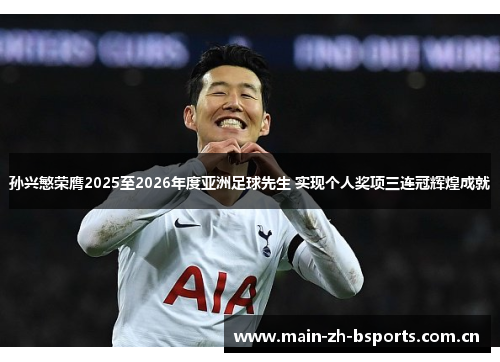 孙兴慜荣膺2025至2026年度亚洲足球先生 实现个人奖项三连冠辉煌成就