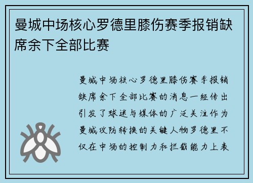 曼城中场核心罗德里膝伤赛季报销缺席余下全部比赛