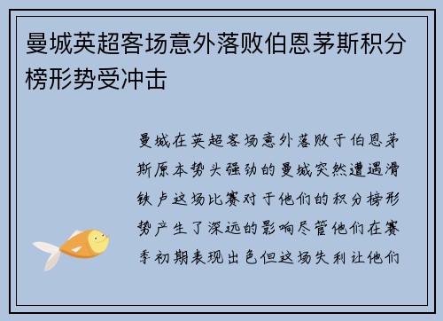 曼城英超客场意外落败伯恩茅斯积分榜形势受冲击