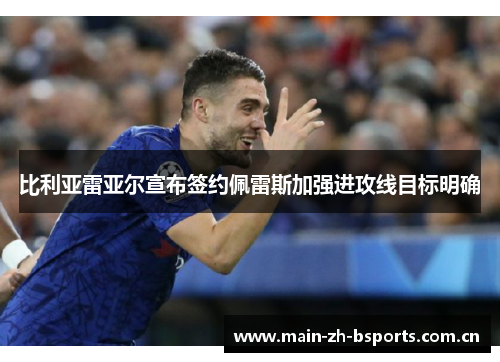 比利亚雷亚尔宣布签约佩雷斯加强进攻线目标明确