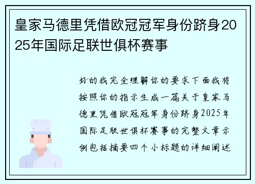 皇家马德里凭借欧冠冠军身份跻身2025年国际足联世俱杯赛事