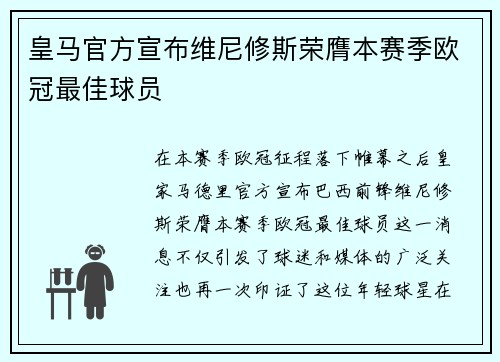 皇马官方宣布维尼修斯荣膺本赛季欧冠最佳球员
