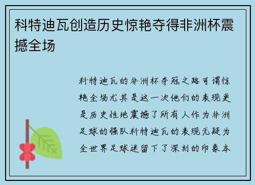 科特迪瓦创造历史惊艳夺得非洲杯震撼全场