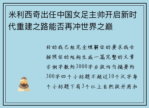 米利西奇出任中国女足主帅开启新时代重建之路能否再冲世界之巅