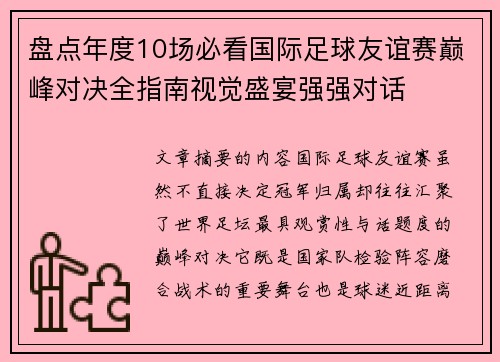 盘点年度10场必看国际足球友谊赛巅峰对决全指南视觉盛宴强强对话