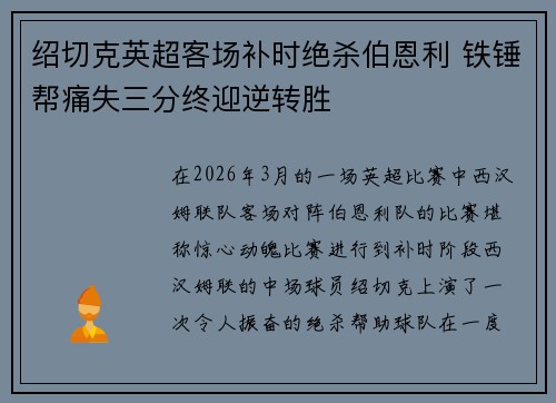 绍切克英超客场补时绝杀伯恩利 铁锤帮痛失三分终迎逆转胜