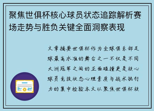 聚焦世俱杯核心球员状态追踪解析赛场走势与胜负关键全面洞察表现