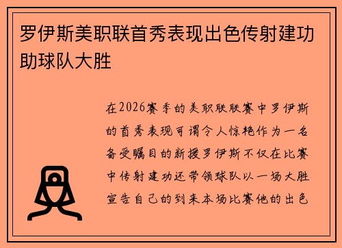 罗伊斯美职联首秀表现出色传射建功助球队大胜