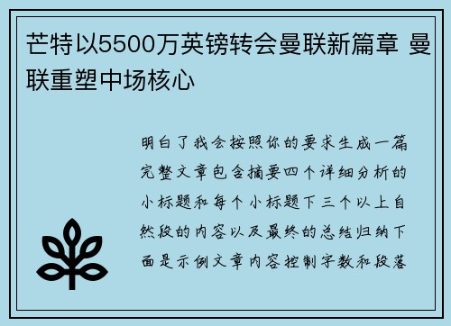 芒特以5500万英镑转会曼联新篇章 曼联重塑中场核心