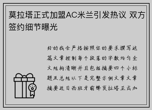 莫拉塔正式加盟AC米兰引发热议 双方签约细节曝光