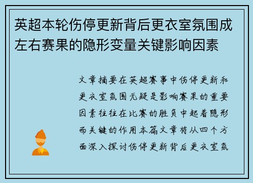 英超本轮伤停更新背后更衣室氛围成左右赛果的隐形变量关键影响因素