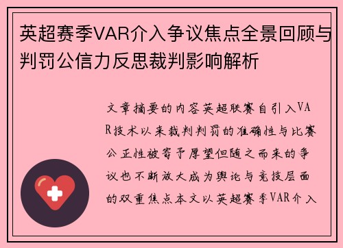 英超赛季VAR介入争议焦点全景回顾与判罚公信力反思裁判影响解析