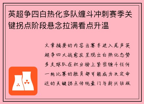 英超争四白热化多队缠斗冲刺赛季关键拐点阶段悬念拉满看点升温