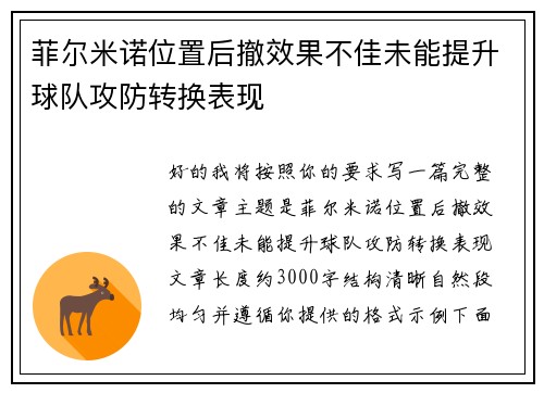 菲尔米诺位置后撤效果不佳未能提升球队攻防转换表现
