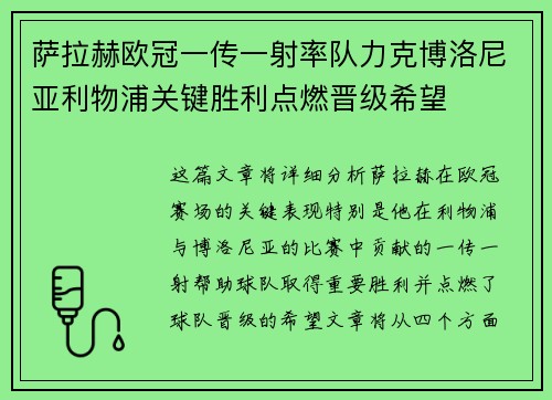 萨拉赫欧冠一传一射率队力克博洛尼亚利物浦关键胜利点燃晋级希望
