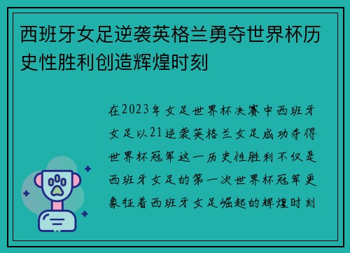 西班牙女足逆袭英格兰勇夺世界杯历史性胜利创造辉煌时刻