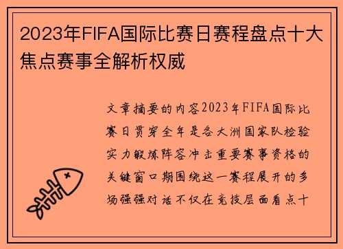 2023年FIFA国际比赛日赛程盘点十大焦点赛事全解析权威