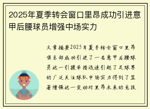 2025年夏季转会窗口里昂成功引进意甲后腰球员增强中场实力
