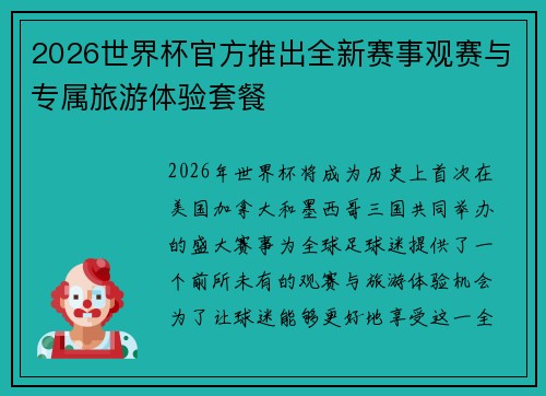 2026世界杯官方推出全新赛事观赛与专属旅游体验套餐