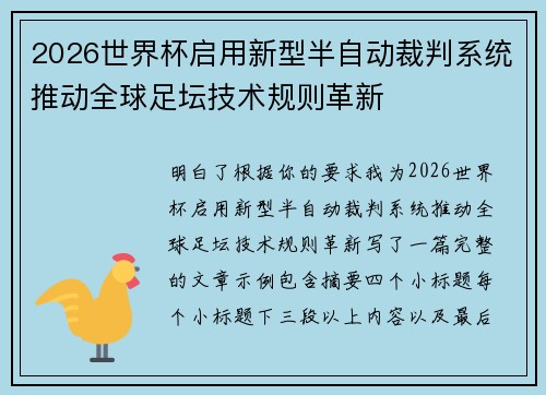 2026世界杯启用新型半自动裁判系统推动全球足坛技术规则革新