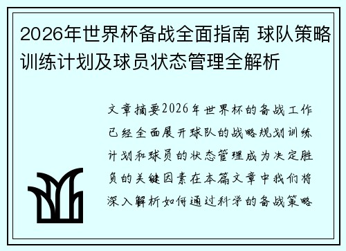 2026年世界杯备战全面指南 球队策略训练计划及球员状态管理全解析