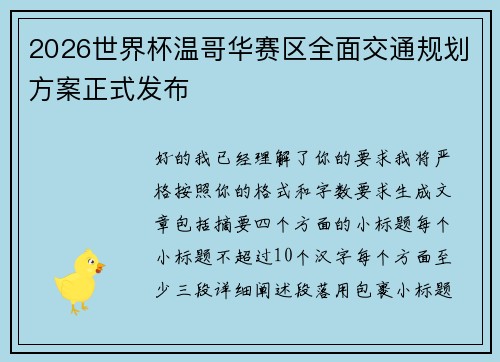 2026世界杯温哥华赛区全面交通规划方案正式发布