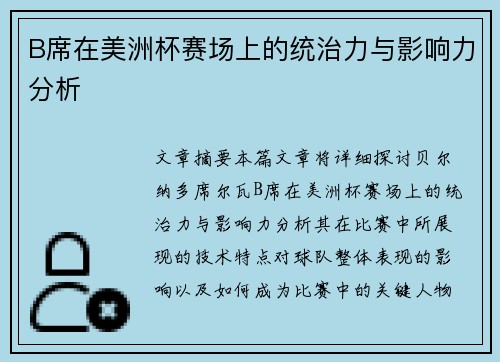 B席在美洲杯赛场上的统治力与影响力分析