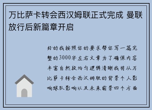 万比萨卡转会西汉姆联正式完成 曼联放行后新篇章开启