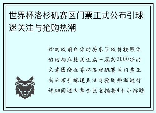 世界杯洛杉矶赛区门票正式公布引球迷关注与抢购热潮