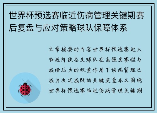 世界杯预选赛临近伤病管理关键期赛后复盘与应对策略球队保障体系