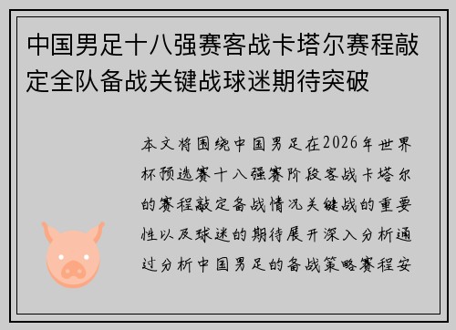 中国男足十八强赛客战卡塔尔赛程敲定全队备战关键战球迷期待突破
