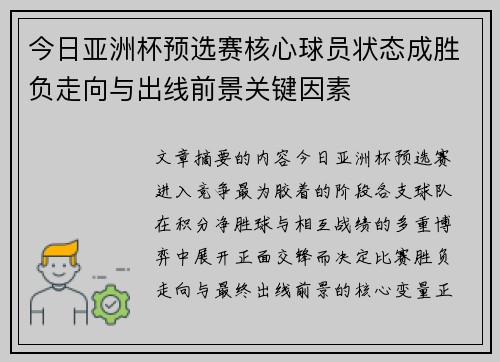 今日亚洲杯预选赛核心球员状态成胜负走向与出线前景关键因素