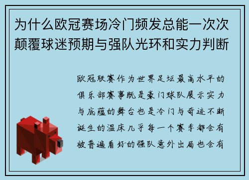 为什么欧冠赛场冷门频发总能一次次颠覆球迷预期与强队光环和实力判断