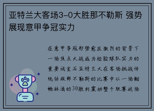 亚特兰大客场3-0大胜那不勒斯 强势展现意甲争冠实力