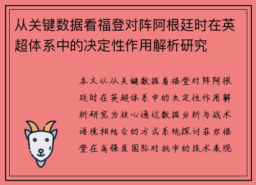 从关键数据看福登对阵阿根廷时在英超体系中的决定性作用解析研究
