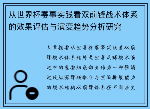 从世界杯赛事实践看双前锋战术体系的效果评估与演变趋势分析研究