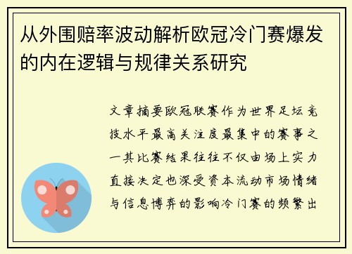从外围赔率波动解析欧冠冷门赛爆发的内在逻辑与规律关系研究