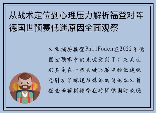 从战术定位到心理压力解析福登对阵德国世预赛低迷原因全面观察