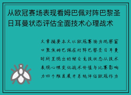 从欧冠赛场表现看姆巴佩对阵巴黎圣日耳曼状态评估全面技术心理战术