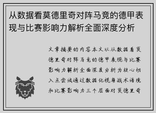 从数据看莫德里奇对阵马竞的德甲表现与比赛影响力解析全面深度分析