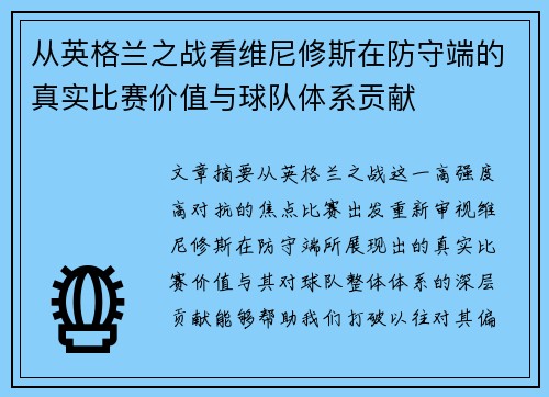 从英格兰之战看维尼修斯在防守端的真实比赛价值与球队体系贡献