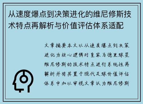 从速度爆点到决策进化的维尼修斯技术特点再解析与价值评估体系适配