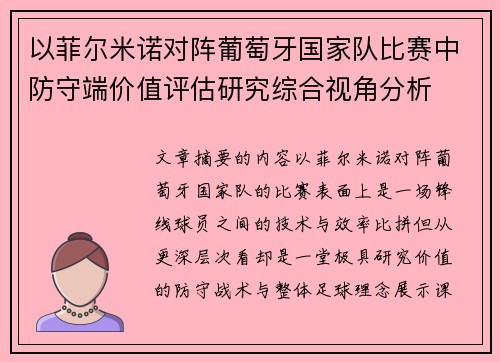 以菲尔米诺对阵葡萄牙国家队比赛中防守端价值评估研究综合视角分析