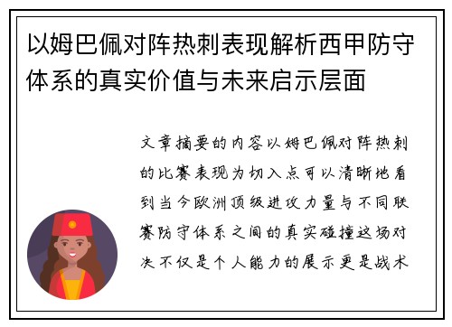 以姆巴佩对阵热刺表现解析西甲防守体系的真实价值与未来启示层面