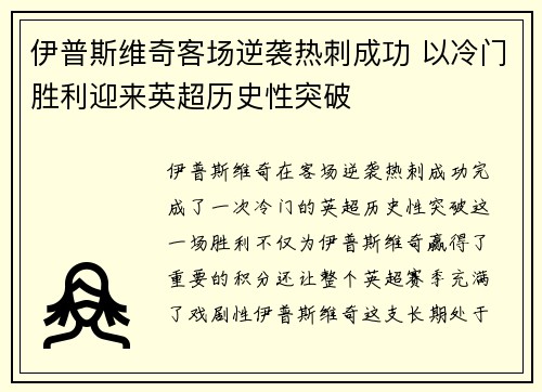 伊普斯维奇客场逆袭热刺成功 以冷门胜利迎来英超历史性突破