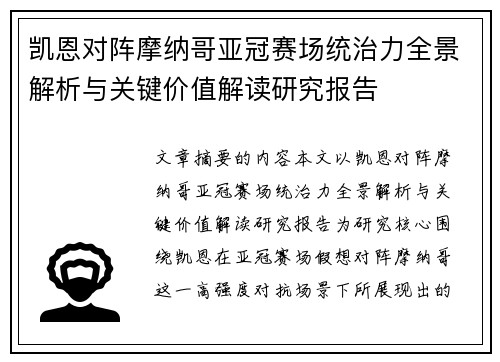 凯恩对阵摩纳哥亚冠赛场统治力全景解析与关键价值解读研究报告