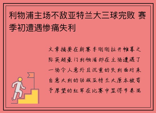 利物浦主场不敌亚特兰大三球完败 赛季初遭遇惨痛失利
