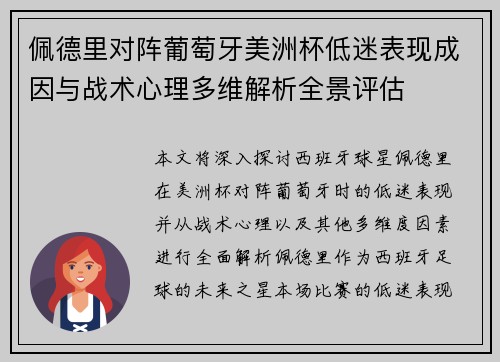 佩德里对阵葡萄牙美洲杯低迷表现成因与战术心理多维解析全景评估