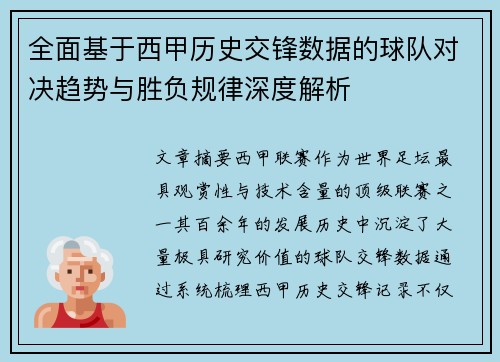 全面基于西甲历史交锋数据的球队对决趋势与胜负规律深度解析